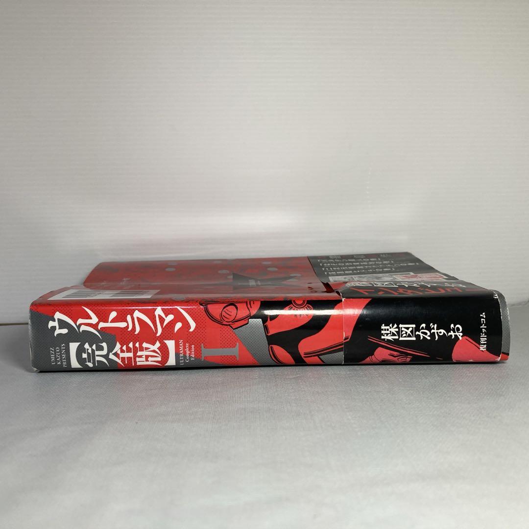 ウルトラマン完全版　楳図 かずお　初版＋帯付き