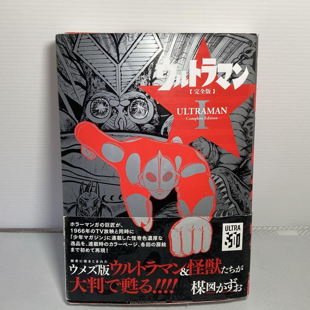 ウルトラマン完全版　楳図 かずお　初版＋帯付き