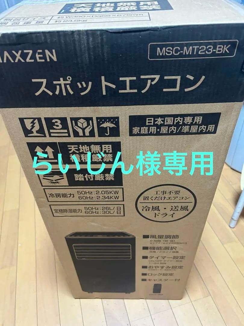 エアコン スポットクーラー MAXZEN MSC-MT23