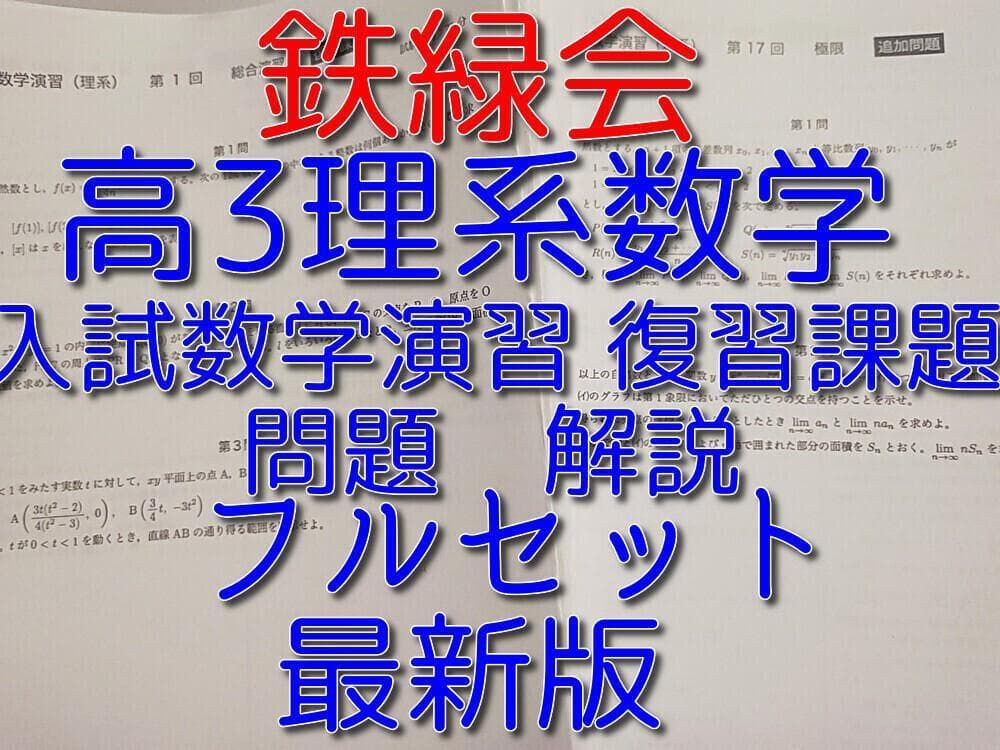 鉄緑会による最新高3理系数学入試数学演習復習課題フルセット　駿台　河合塾