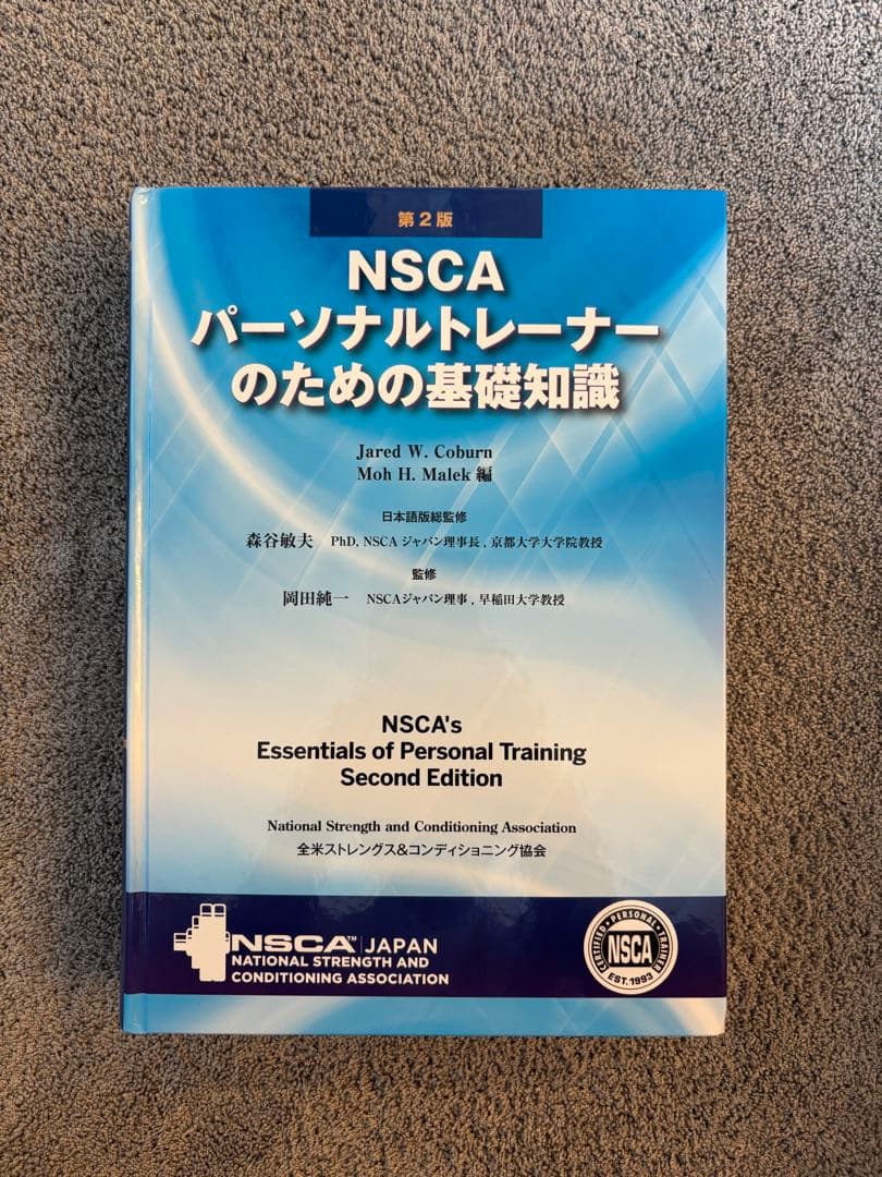 NSCA パーソナルトレーナーのための基礎知識