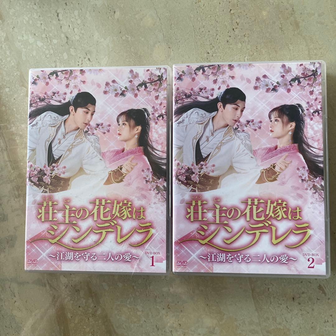 中国ドラマ　荘主の花嫁はシンデレラ～江湖を守る二人の愛～ DVD-BOX1・2