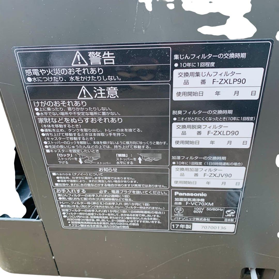 Panasonic F-VC70XM 加湿空気清浄機