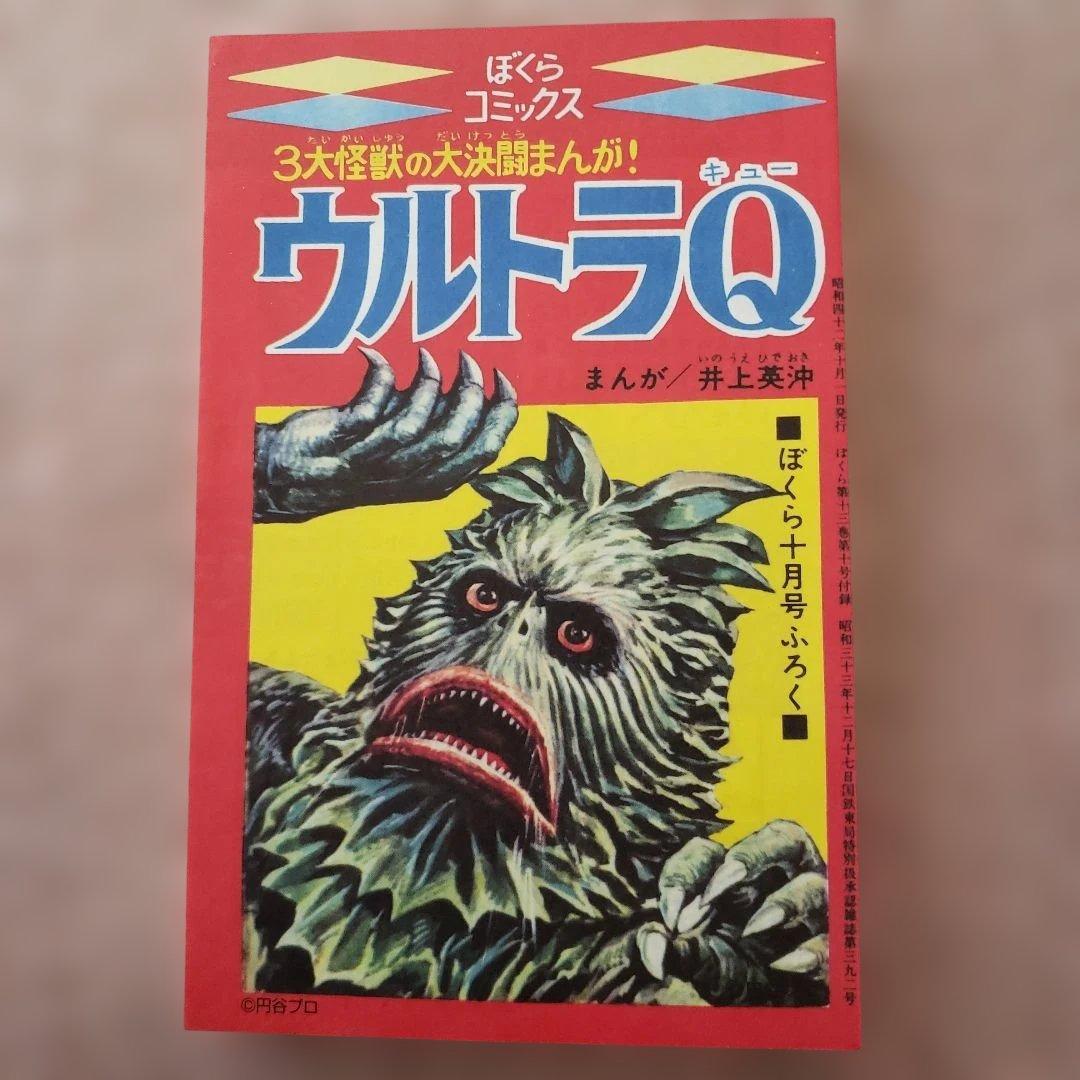 ウルトラ警備隊手帳　ウルトラセブン　ウルトラQ　昭和レトロ