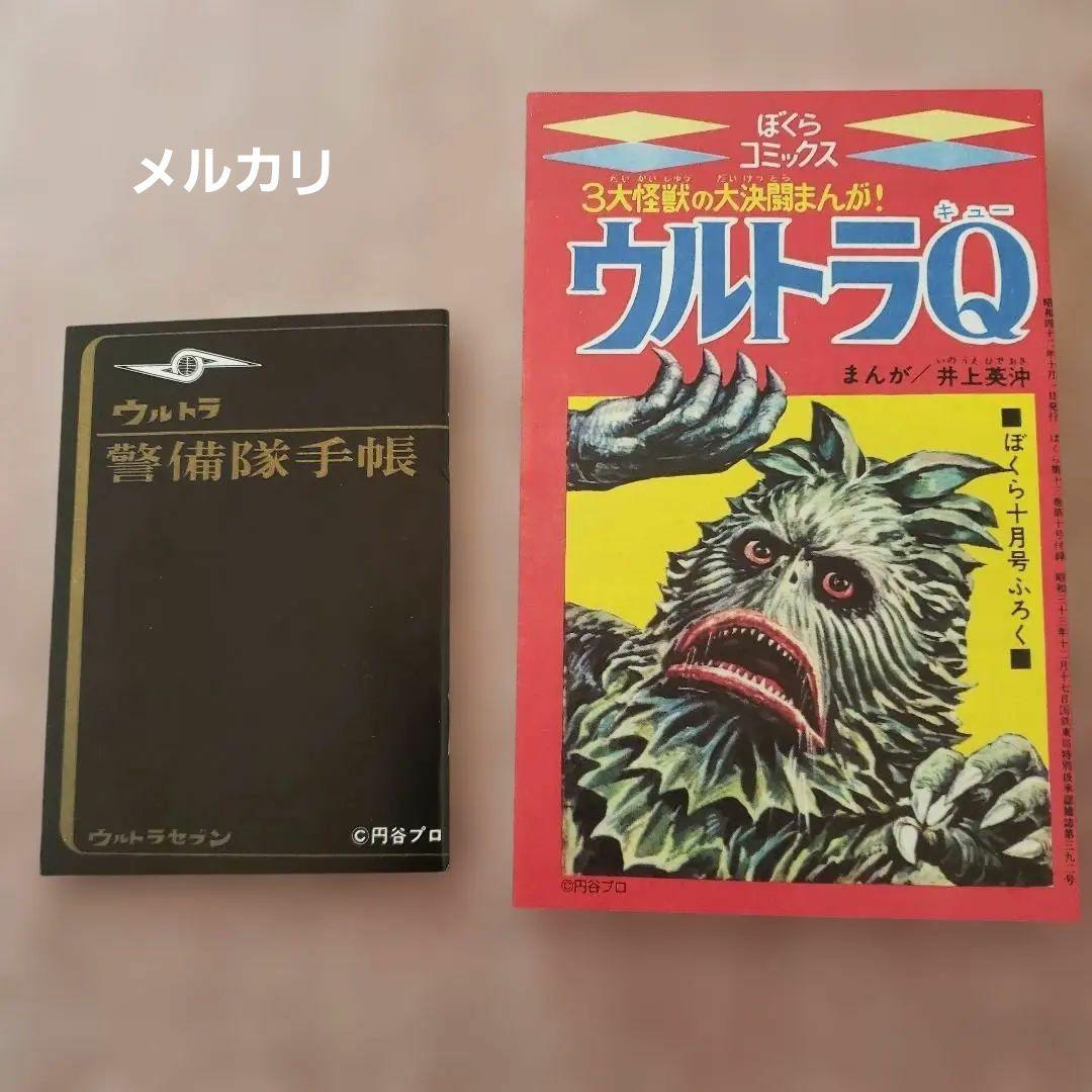 ウルトラ警備隊手帳　ウルトラセブン　ウルトラQ　昭和レトロ