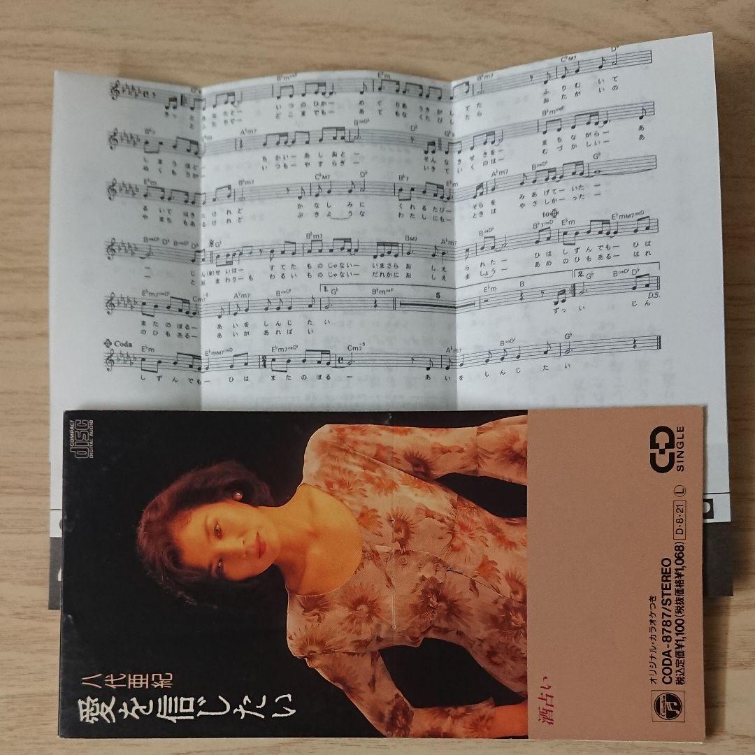 ☆希少 八代亜紀/愛を信じたい ８センチCD