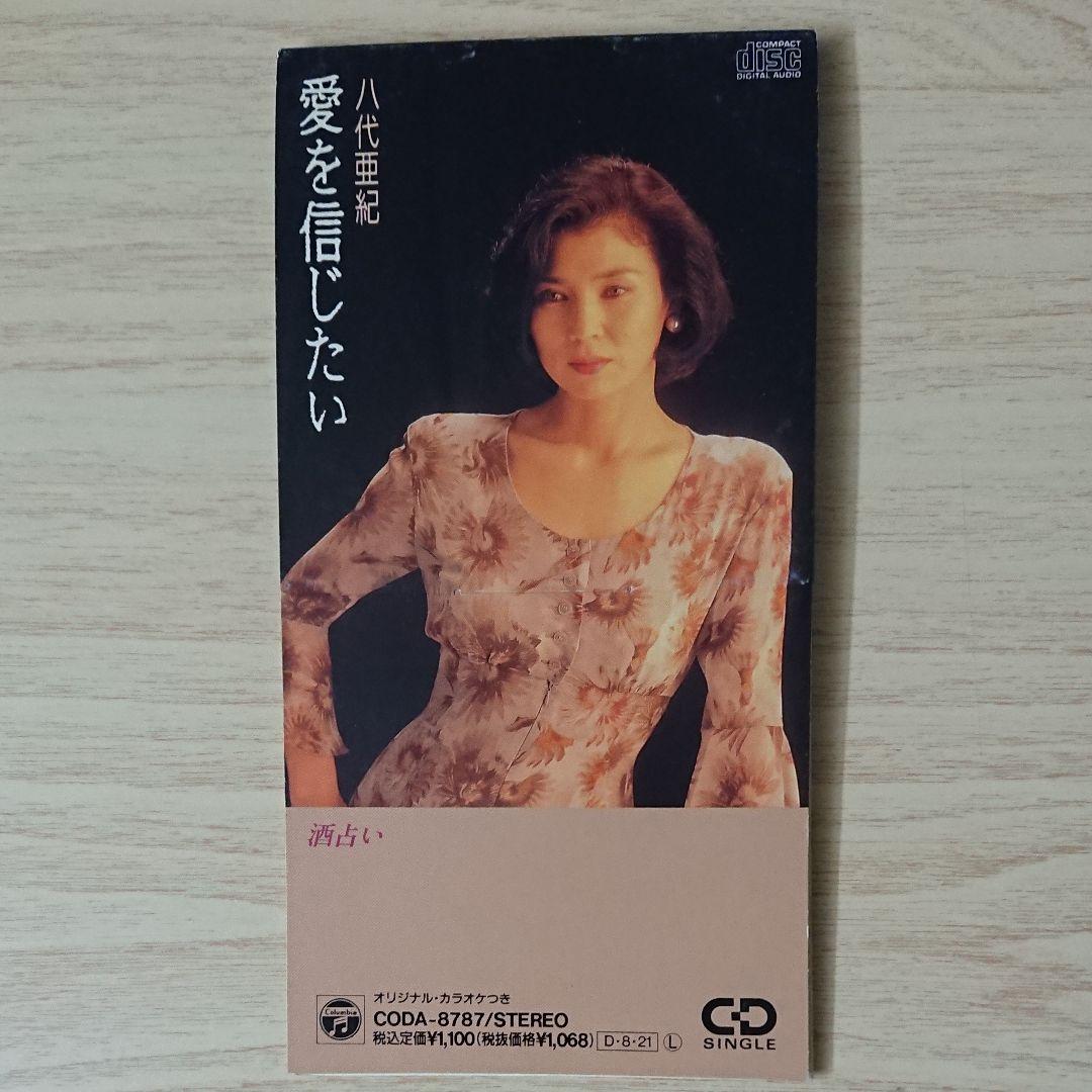 ☆希少 八代亜紀/愛を信じたい ８センチCD