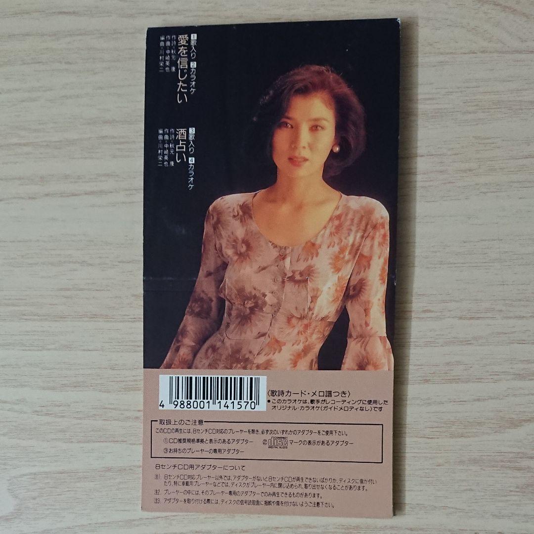 ☆希少 八代亜紀/愛を信じたい ８センチCD