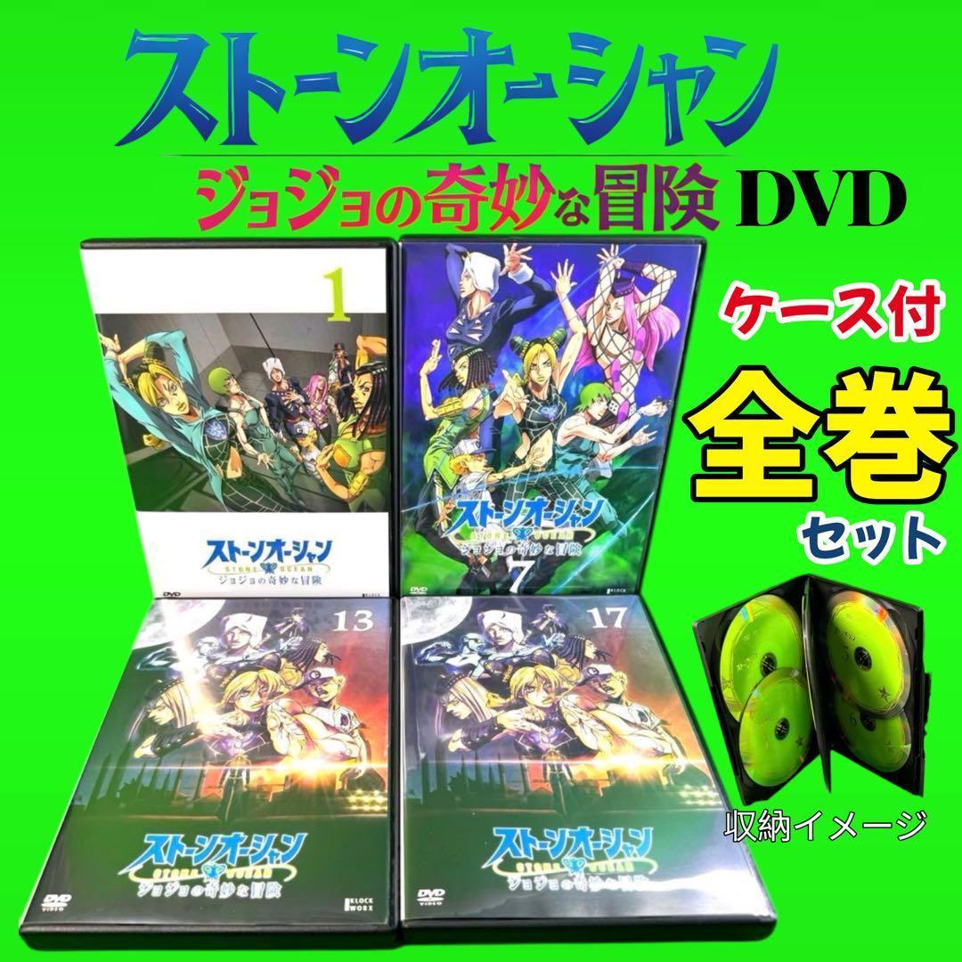 荒木飛呂彦原作 ジョジョの奇妙な冒険 ストーンオーシャン DVD 全19巻　全巻