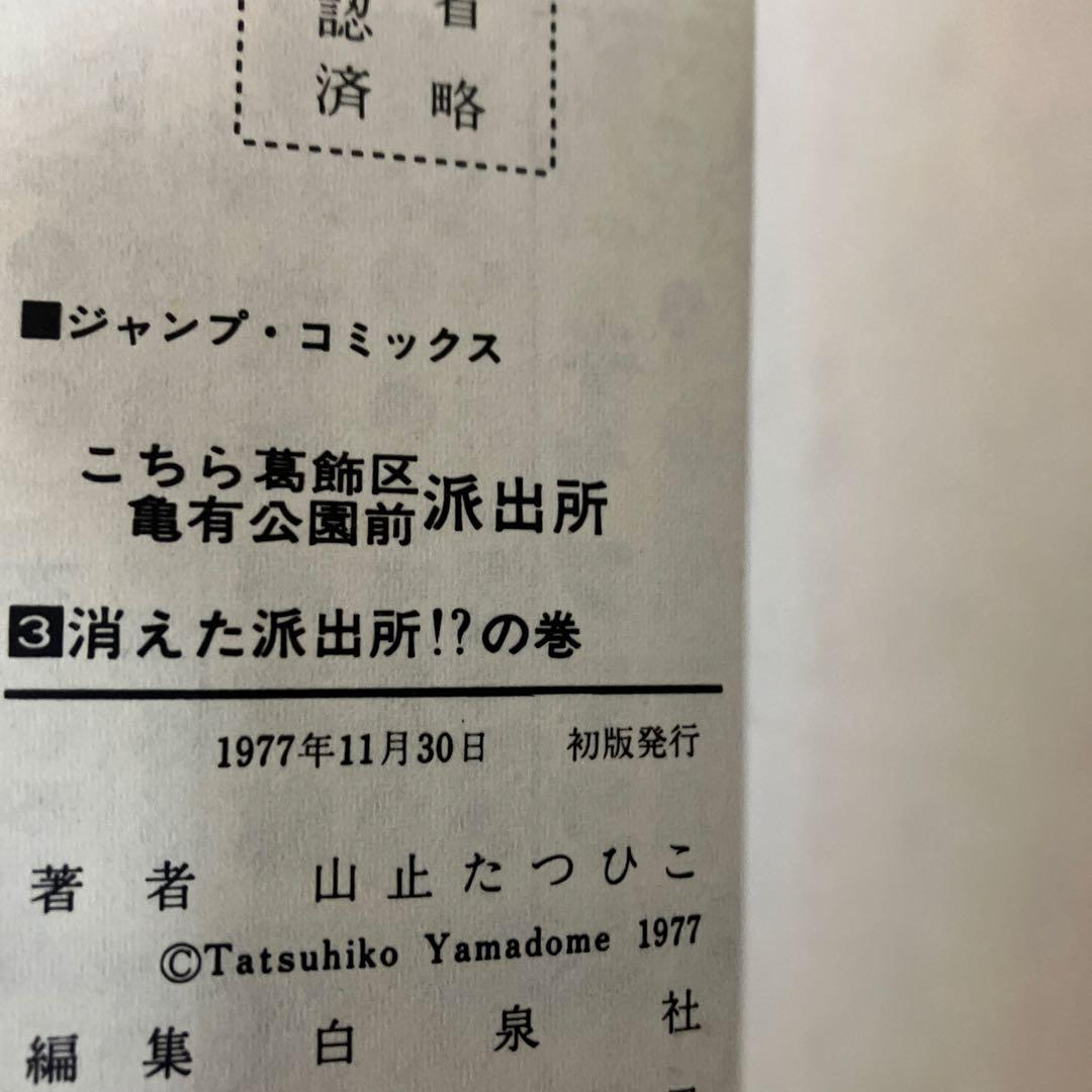 こちら葛飾区亀有公園前派出所　初版11冊セット　秋本治　山止たつひこ
