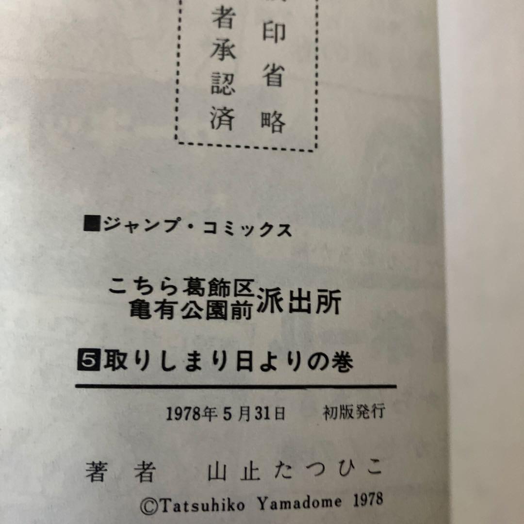 こちら葛飾区亀有公園前派出所　初版11冊セット　秋本治　山止たつひこ