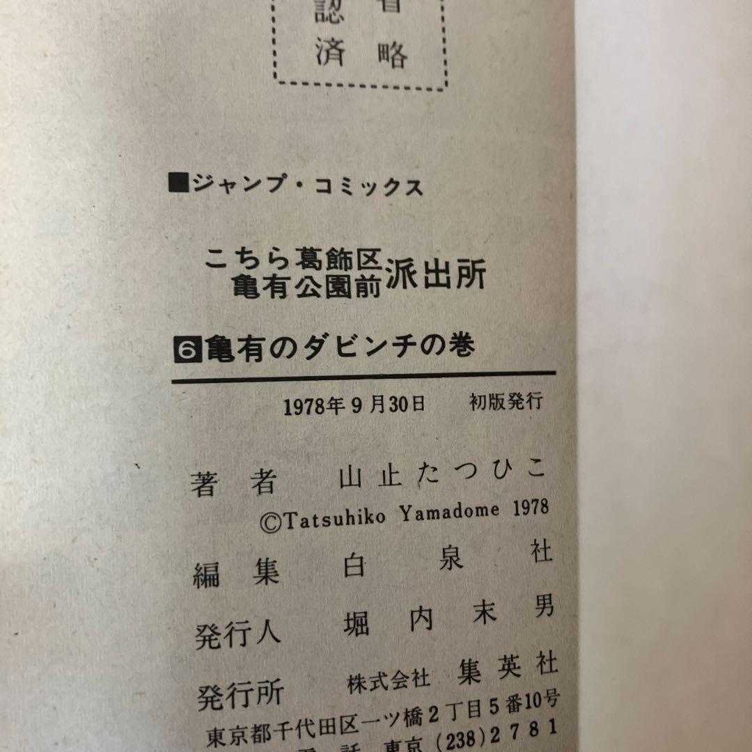 こちら葛飾区亀有公園前派出所　初版11冊セット　秋本治　山止たつひこ