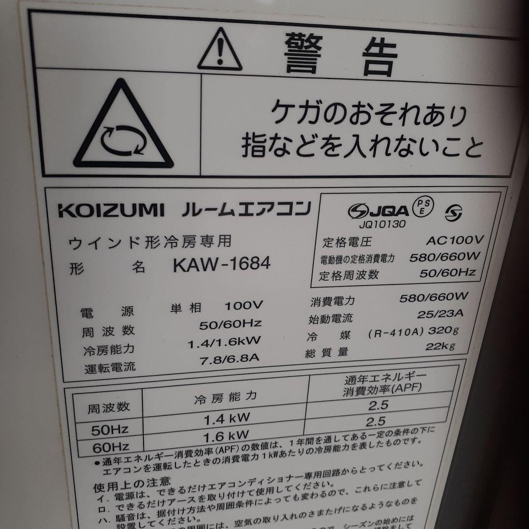 コイズミ　ルームエアコン　KAW-1684　リモコンなし
