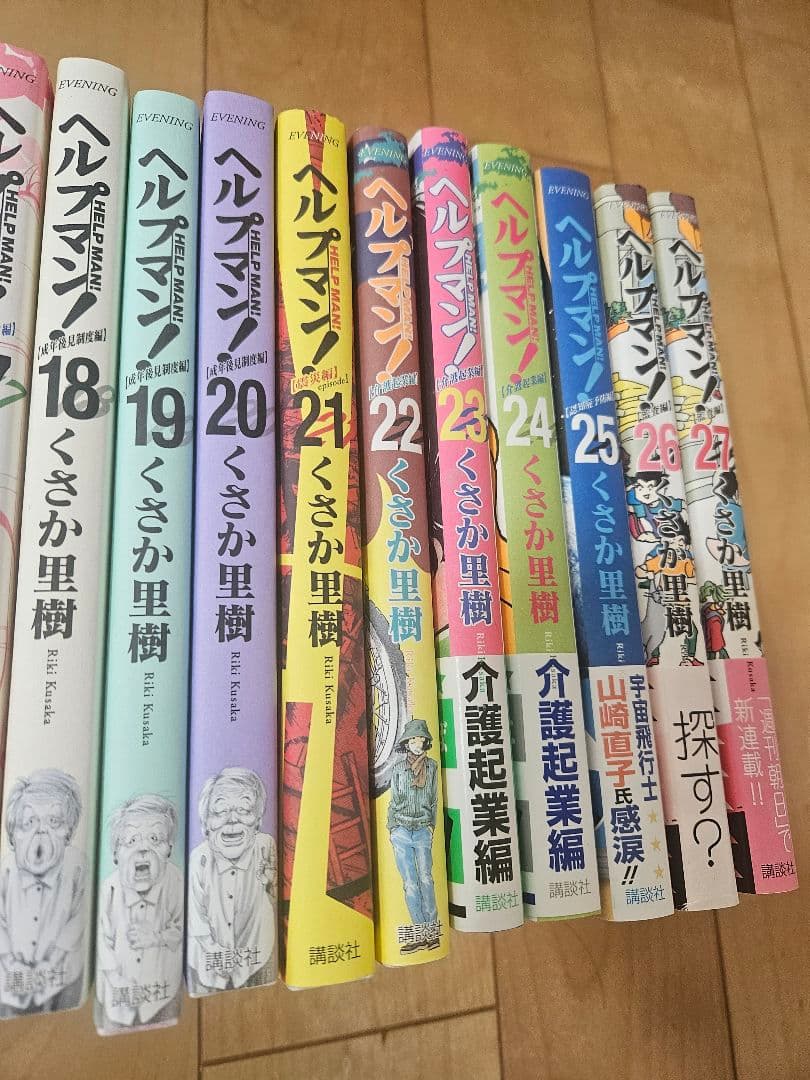 ヘルプマン! 1～27巻セット　イブニングKC　講談社　くさか里樹