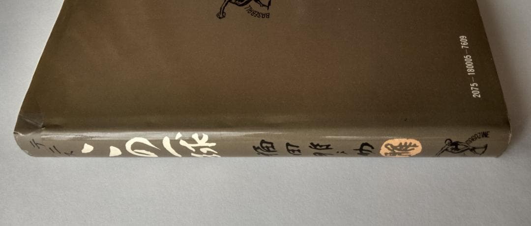 テニスこの一球　福田雅之助　1975年　ベースボール・マガジン社