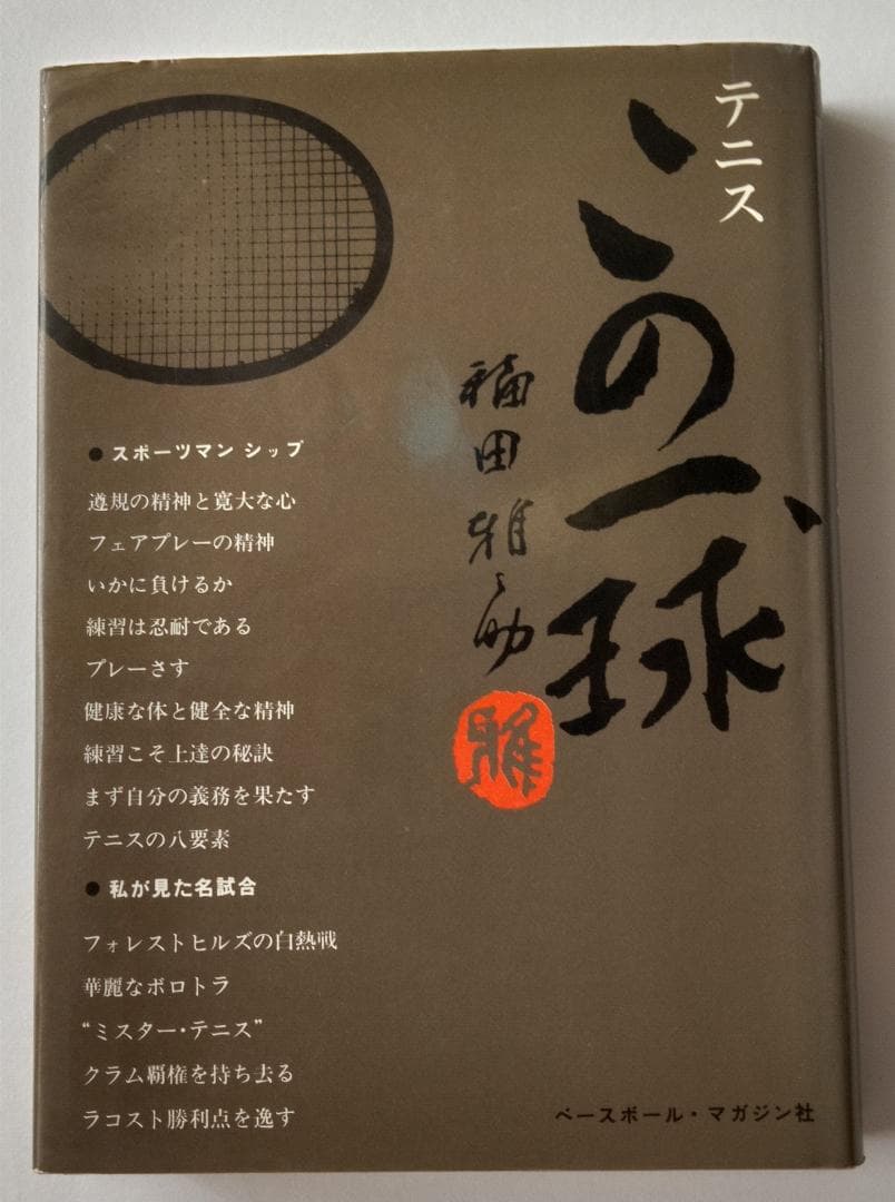 テニスこの一球　福田雅之助　1975年　ベースボール・マガジン社