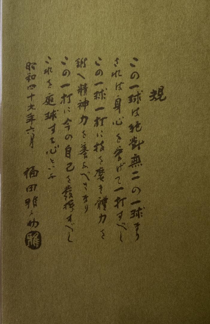 テニスこの一球　福田雅之助　1975年　ベースボール・マガジン社