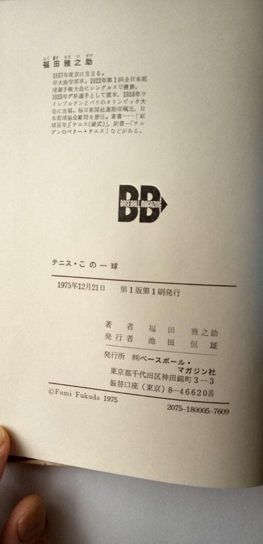 テニスこの一球　福田雅之助　1975年　ベースボール・マガジン社