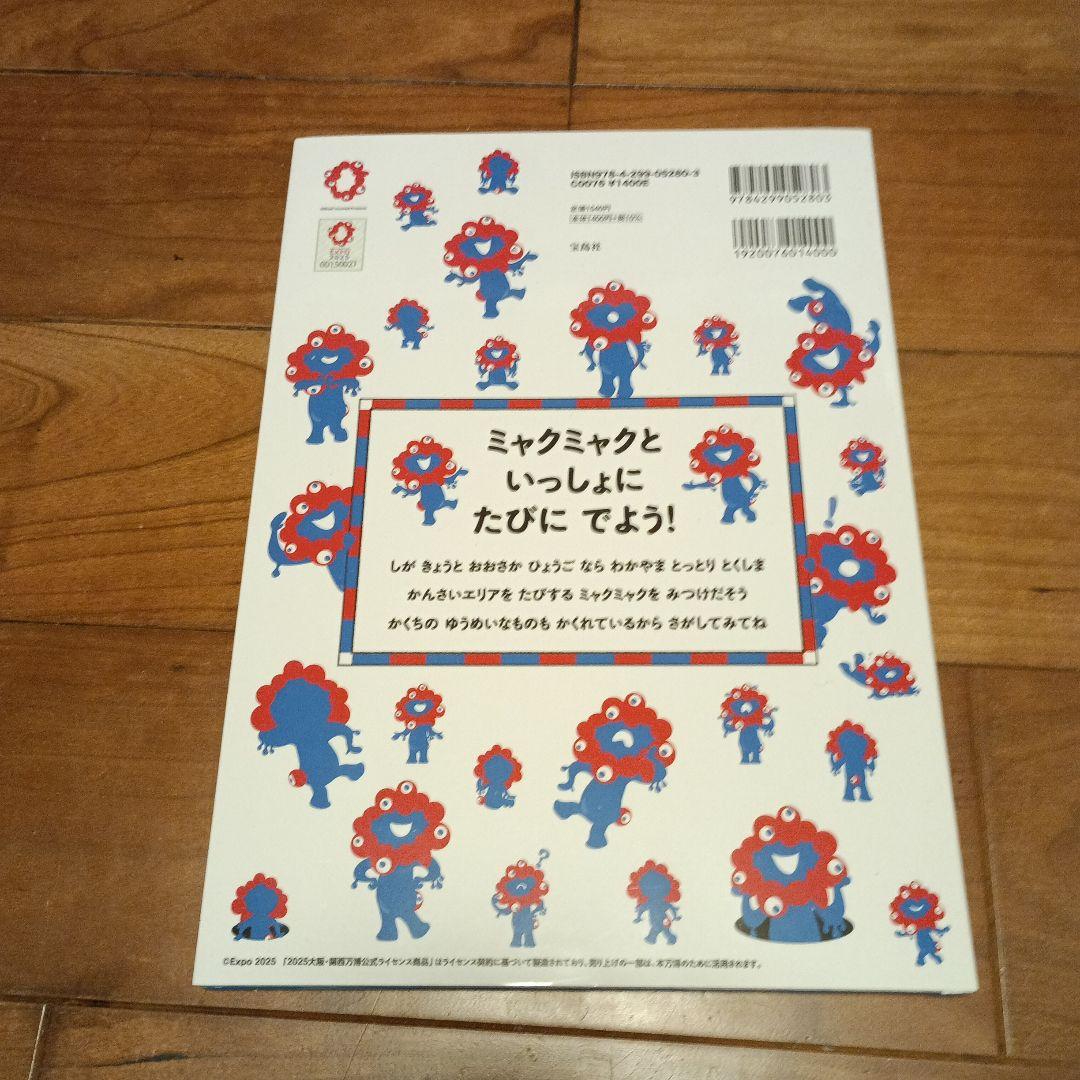 大阪・関西万博公式キャラクターBOOK ミャクミャクをさがせ!オリジナルシール付