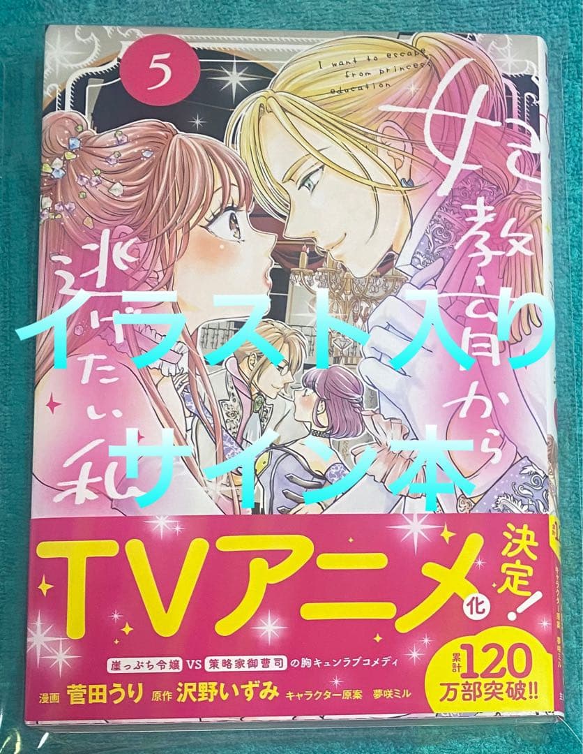妃教育から逃げたい私 5 菅田うり 直筆イラスト入りサイン本 新品 アニメ化