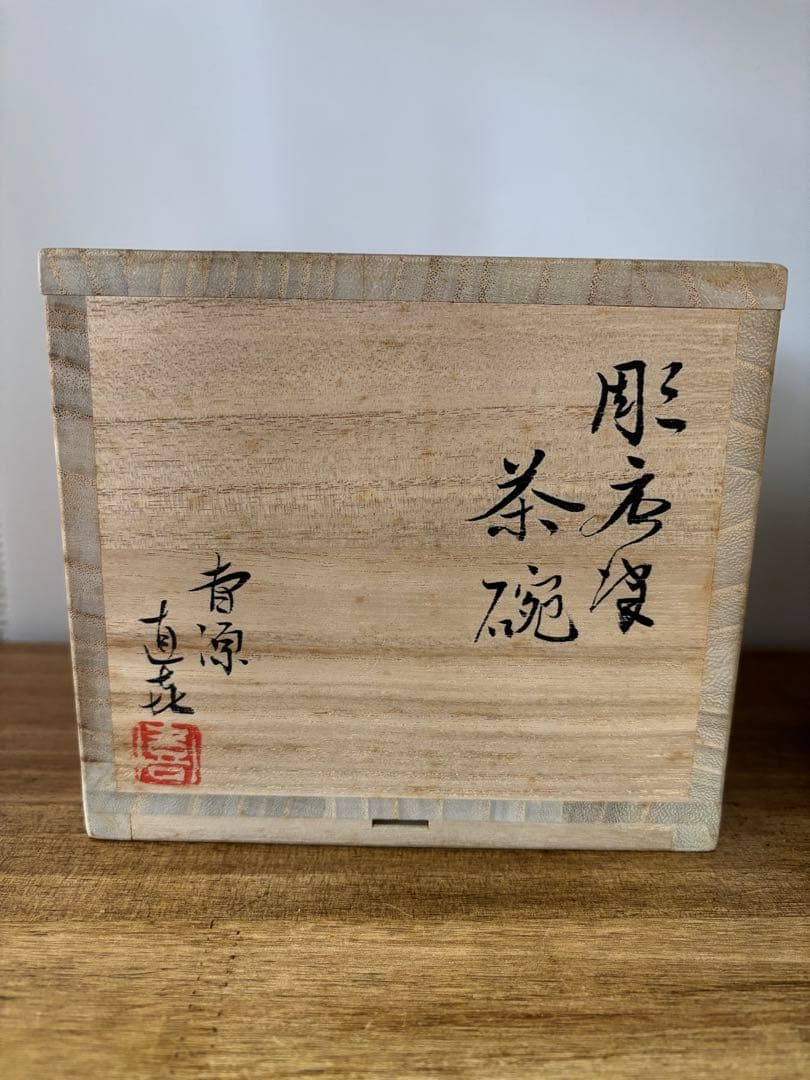 小島直喜　彫唐津　茶碗