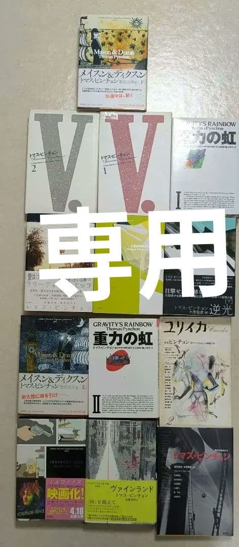 トマス・ピンチョン　V.　重力の虹　ヴァインランド　メイスン&ディクスン　逆光