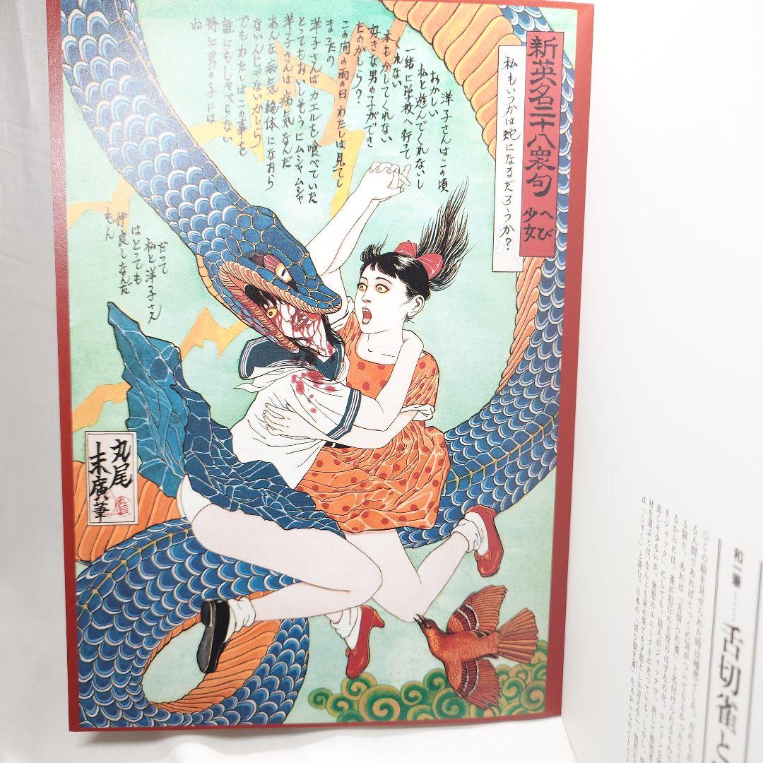 【初版/帯付】『無惨絵 新英名二十八衆句』丸尾末広 (著) 花輪和一 (著)