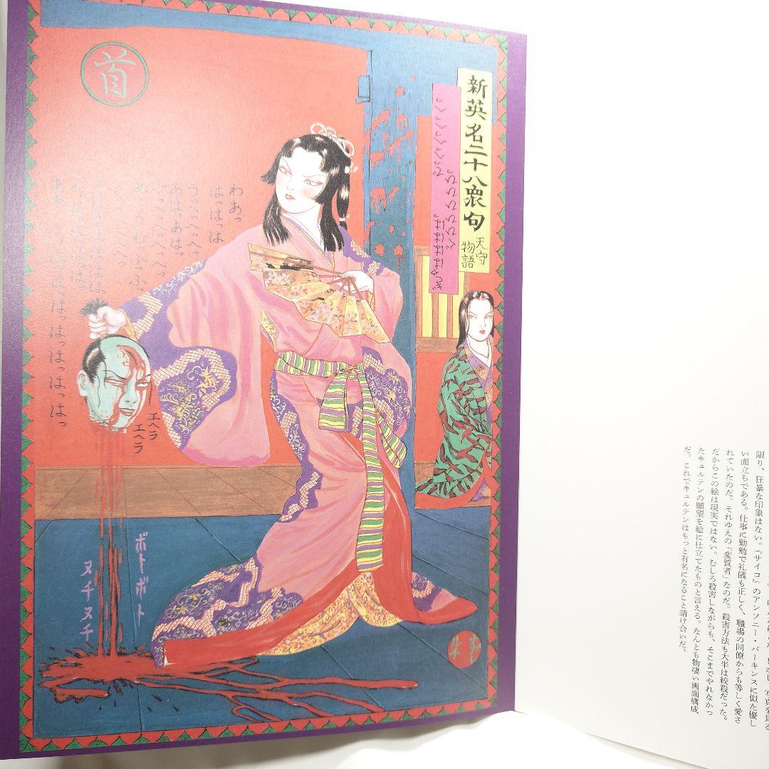 【初版/帯付】『無惨絵 新英名二十八衆句』丸尾末広 (著) 花輪和一 (著)