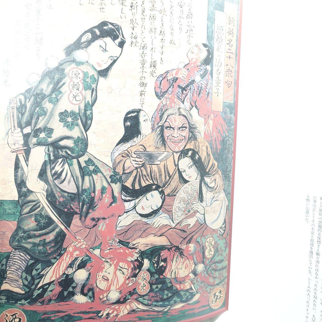 【初版/帯付】『無惨絵 新英名二十八衆句』丸尾末広 (著) 花輪和一 (著)