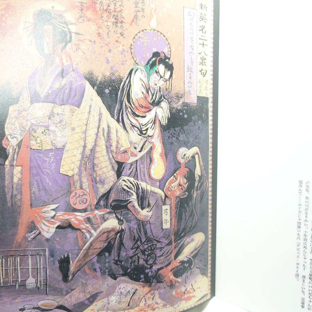 【初版/帯付】『無惨絵 新英名二十八衆句』丸尾末広 (著) 花輪和一 (著)