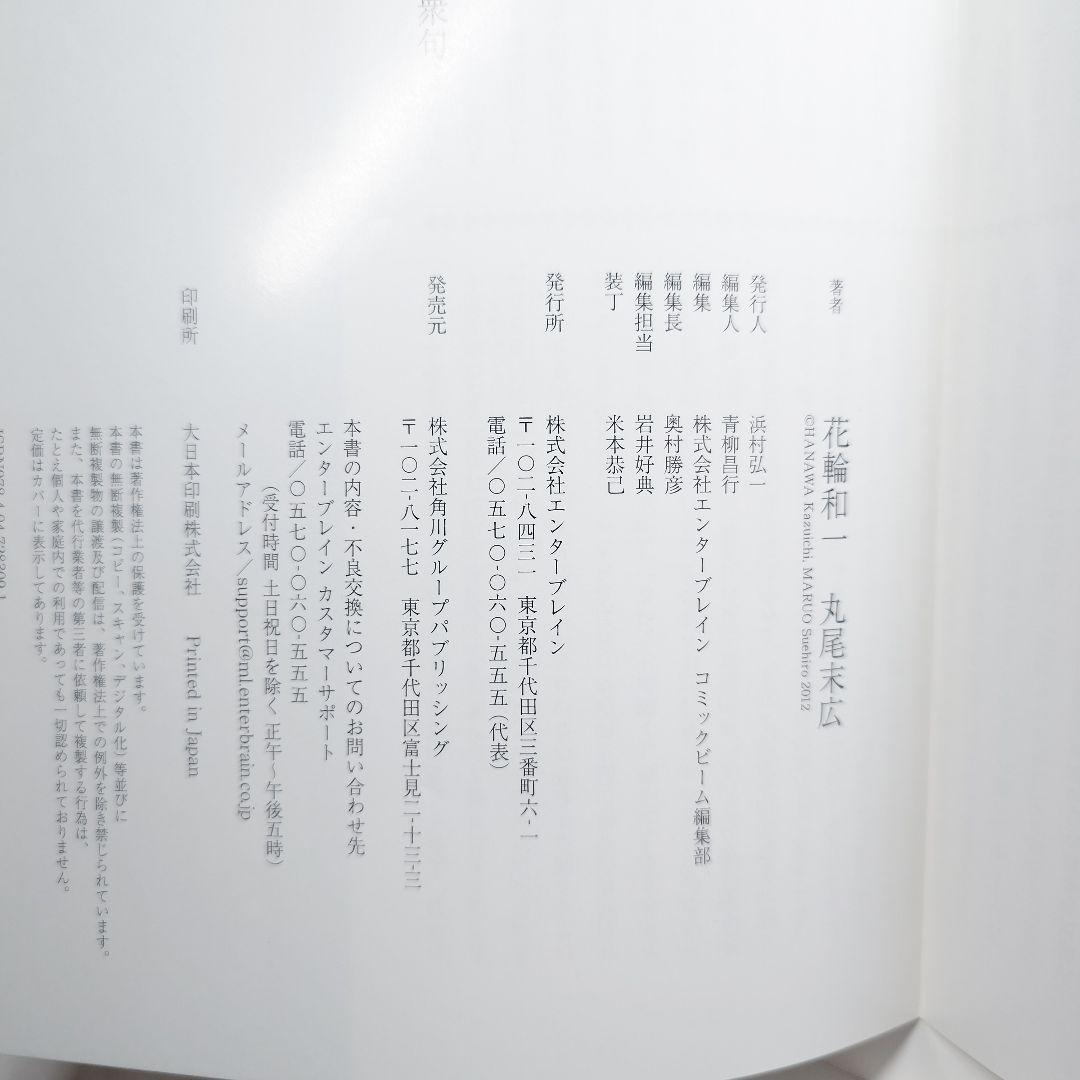 【初版/帯付】『無惨絵 新英名二十八衆句』丸尾末広 (著) 花輪和一 (著)