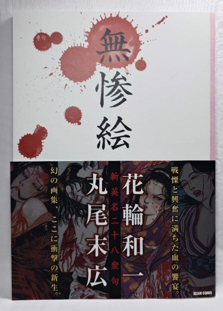 【初版/帯付】『無惨絵 新英名二十八衆句』丸尾末広 (著) 花輪和一 (著)