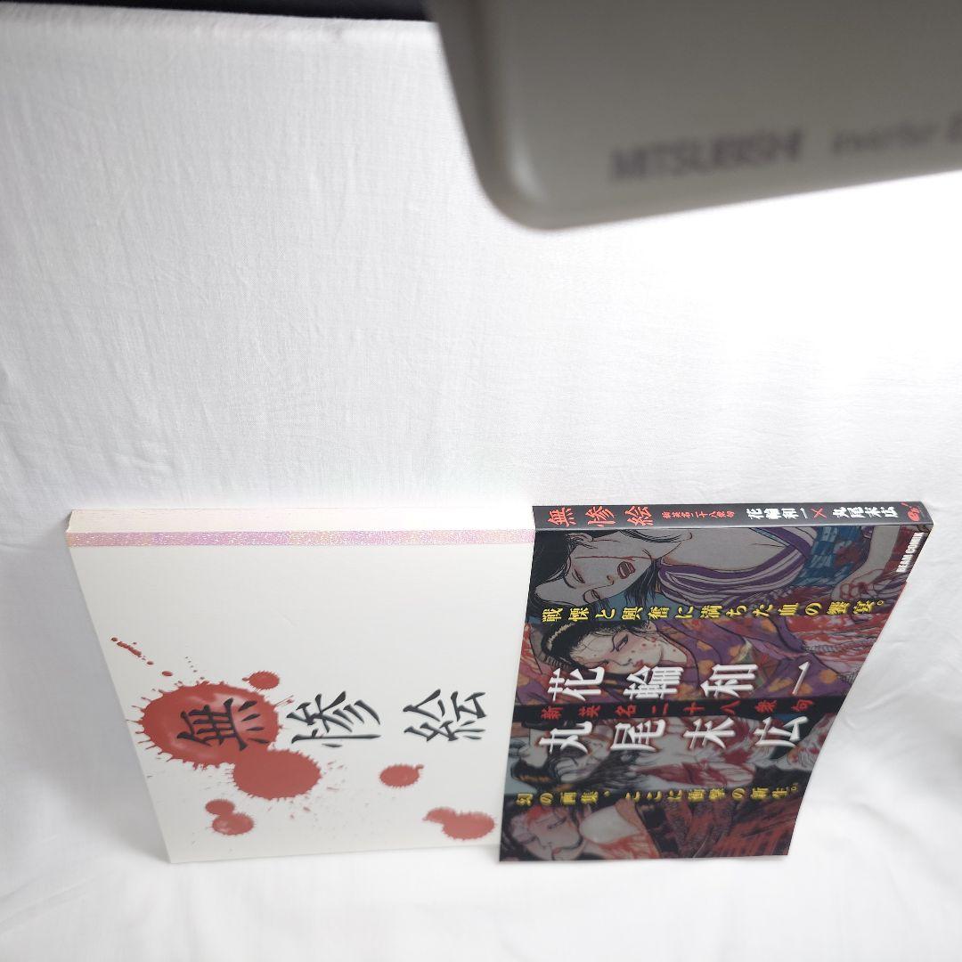 【初版/帯付】『無惨絵 新英名二十八衆句』丸尾末広 (著) 花輪和一 (著)