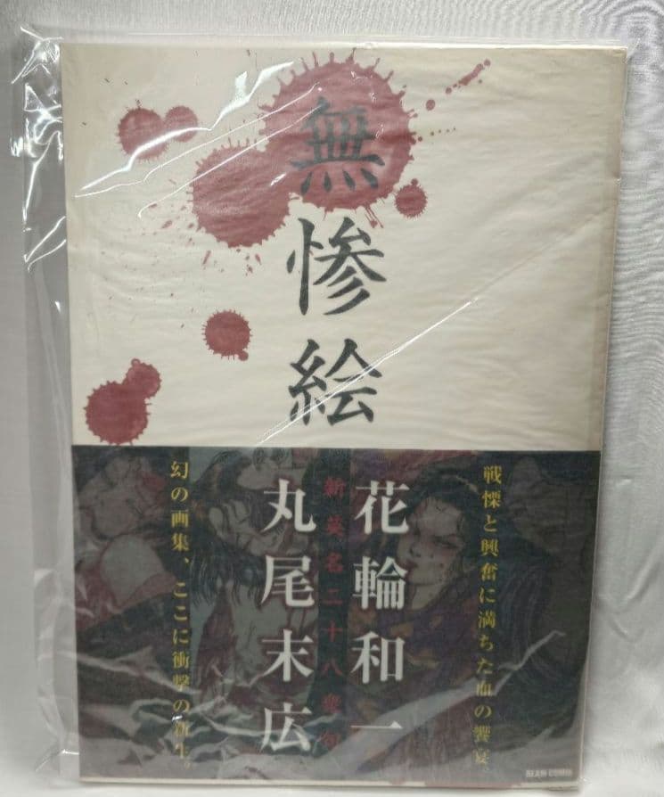 【初版/帯付】『無惨絵 新英名二十八衆句』丸尾末広 (著) 花輪和一 (著)