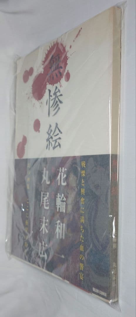 【初版/帯付】『無惨絵 新英名二十八衆句』丸尾末広 (著) 花輪和一 (著)