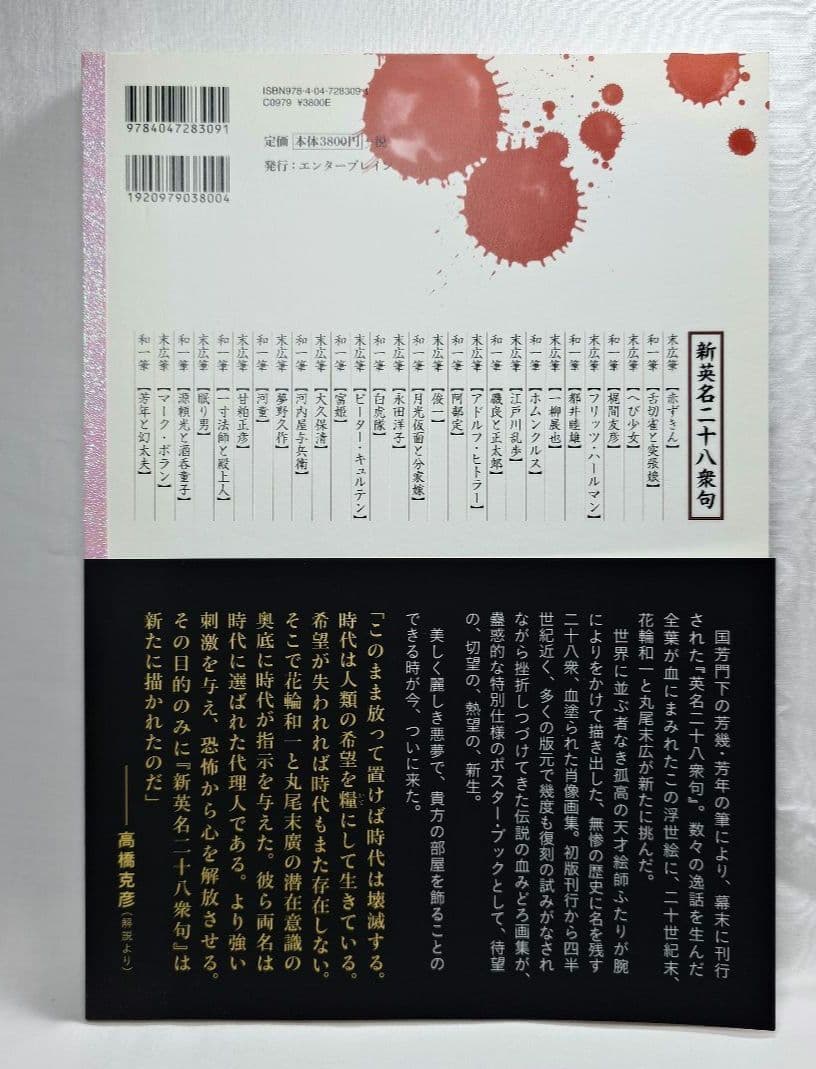 【初版/帯付】『無惨絵 新英名二十八衆句』丸尾末広 (著) 花輪和一 (著)