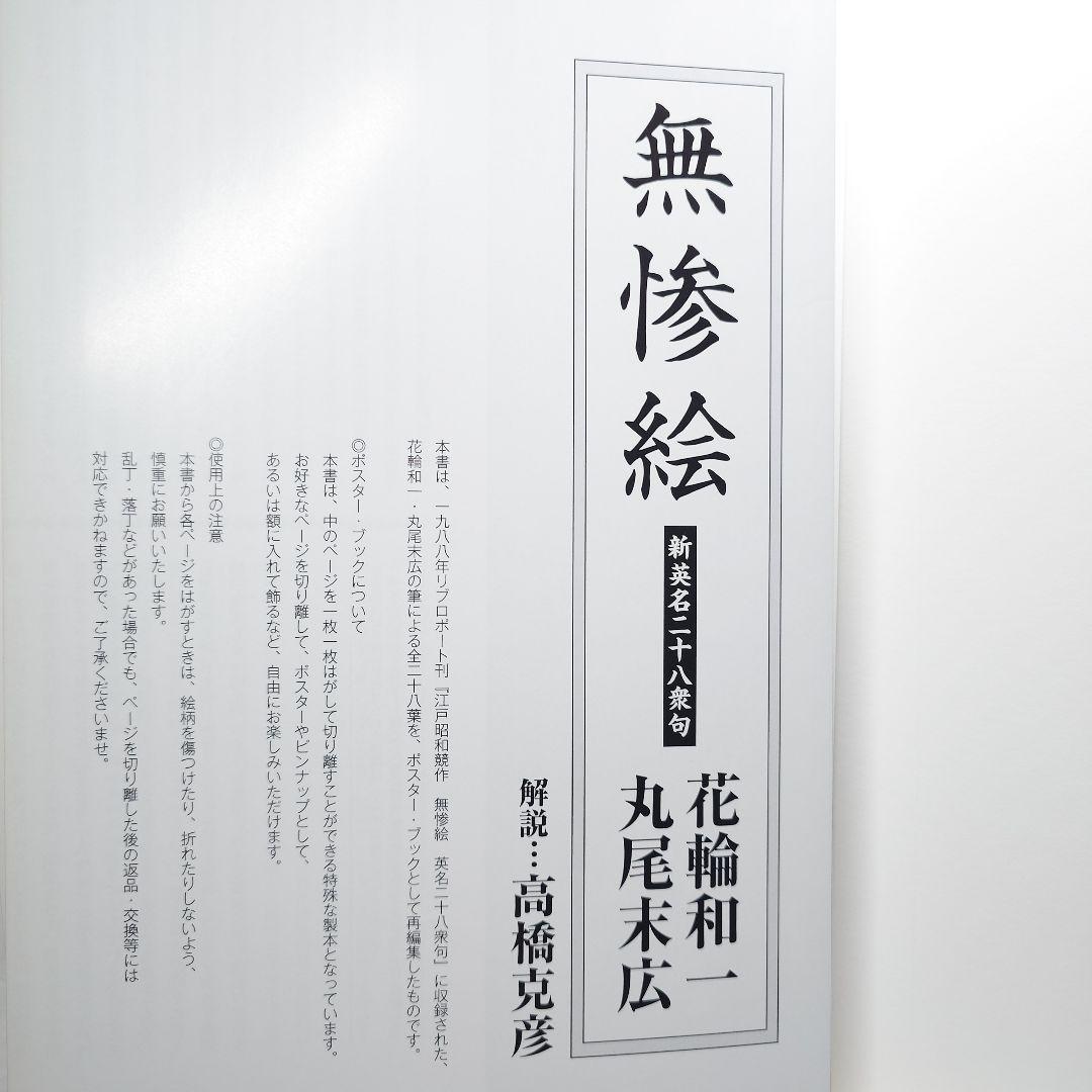 【初版/帯付】『無惨絵 新英名二十八衆句』丸尾末広 (著) 花輪和一 (著)