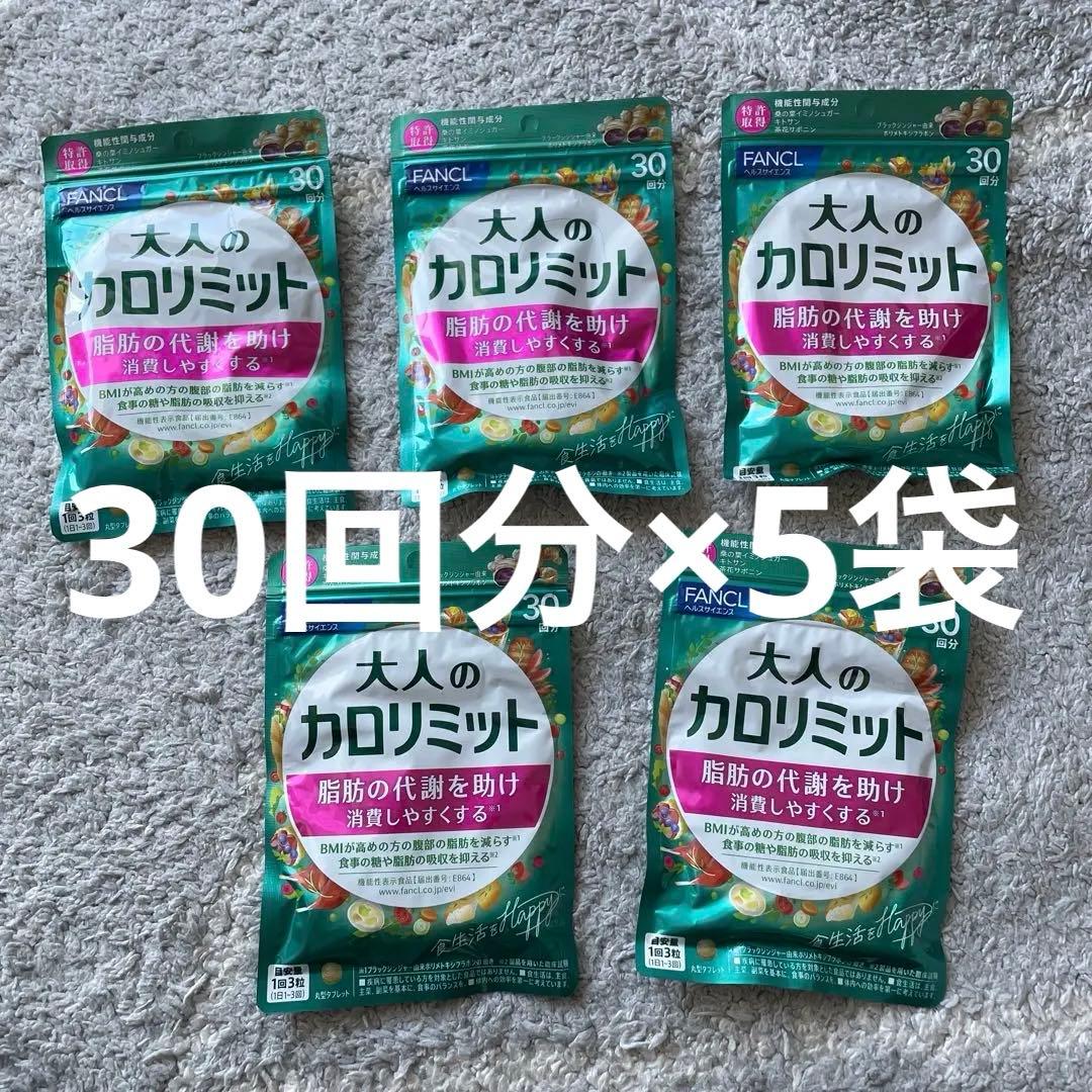 新品 未開封 FANCL ファンケル 大人のカロリミット 30回分×5袋セット