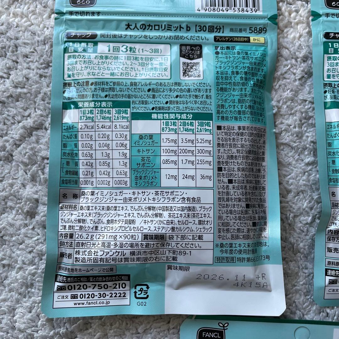 新品 未開封 FANCL ファンケル 大人のカロリミット 30回分×5袋セット