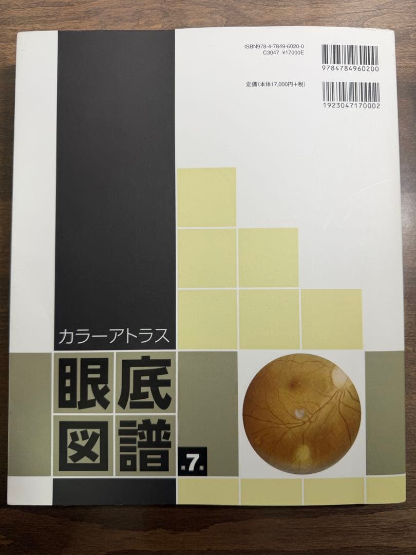 カラーアトラス 眼底図譜 第7版