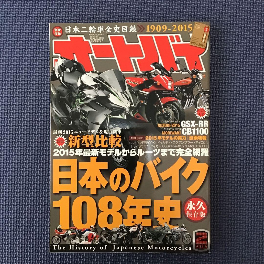 オートバイ　日本のバイク108年史　永久保存版‼️2015年2月号　付録付き