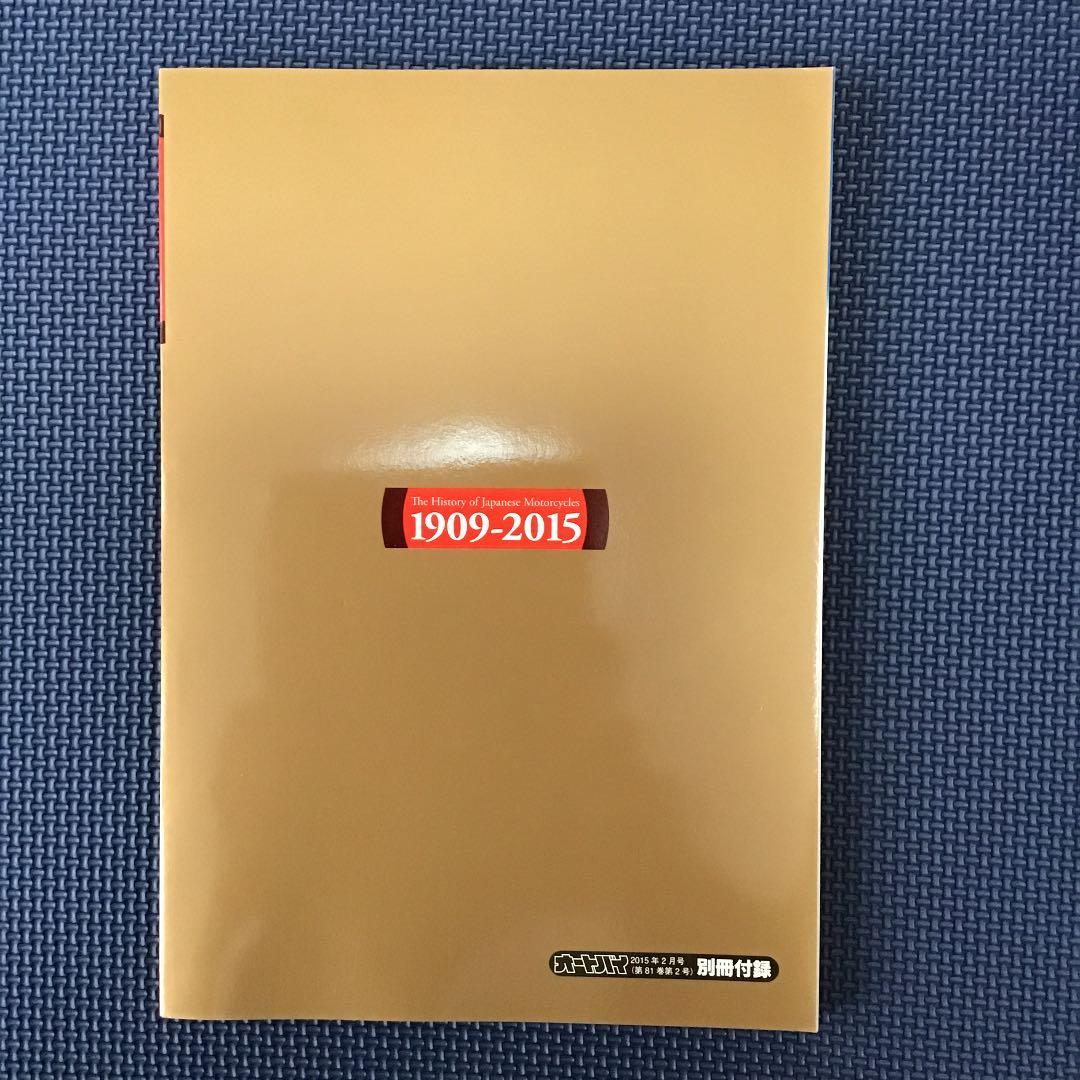 オートバイ　日本のバイク108年史　永久保存版‼️2015年2月号　付録付き