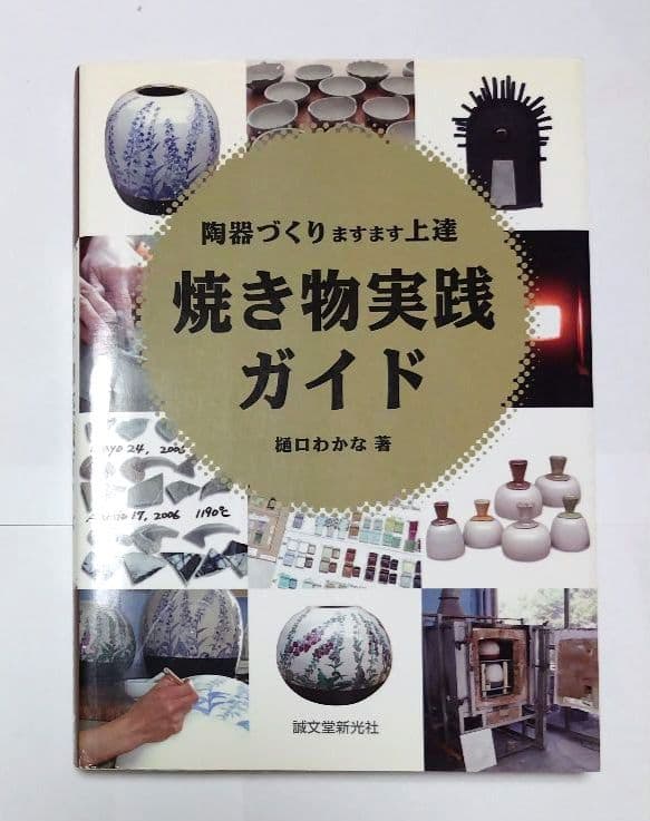 焼き物実践ガイド　樋口わかな著