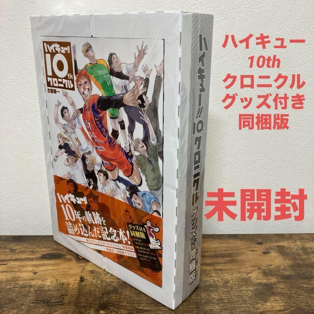 【未開封品】 ハイキュー!! 10thクロニクル 古舘春　グッズ付き同梱版