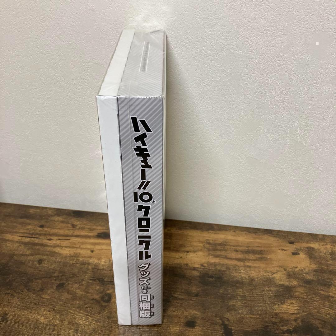 【未開封品】 ハイキュー!! 10thクロニクル 古舘春　グッズ付き同梱版