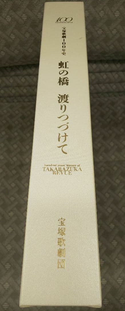 宝塚歌劇100年史 虹の橋渡りつづけて 非売品 家宝に！ 宝塚歌劇団 タカラヅカ