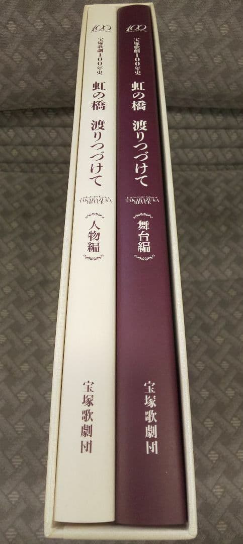 宝塚歌劇100年史 虹の橋渡りつづけて 非売品 家宝に！ 宝塚歌劇団 タカラヅカ
