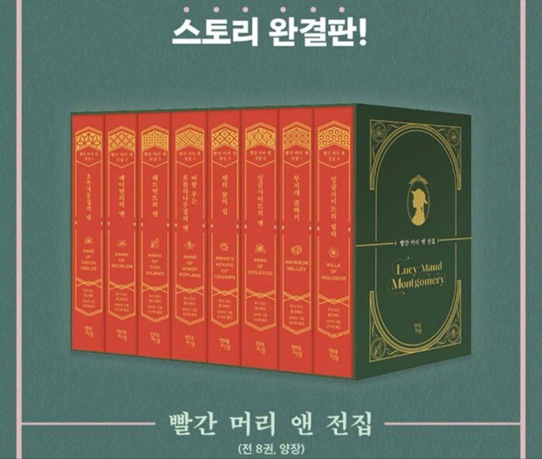 韓国語小説　韓国語　韓国文学　赤毛のアン全集　韓国語　빨간머리앤 전집 세트