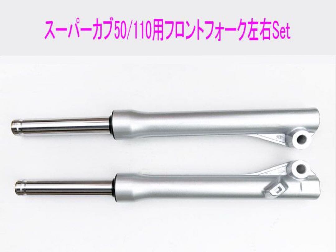 スーパーカブ50/110(AA04/JA10)純正互換フロントフォーク左右Set