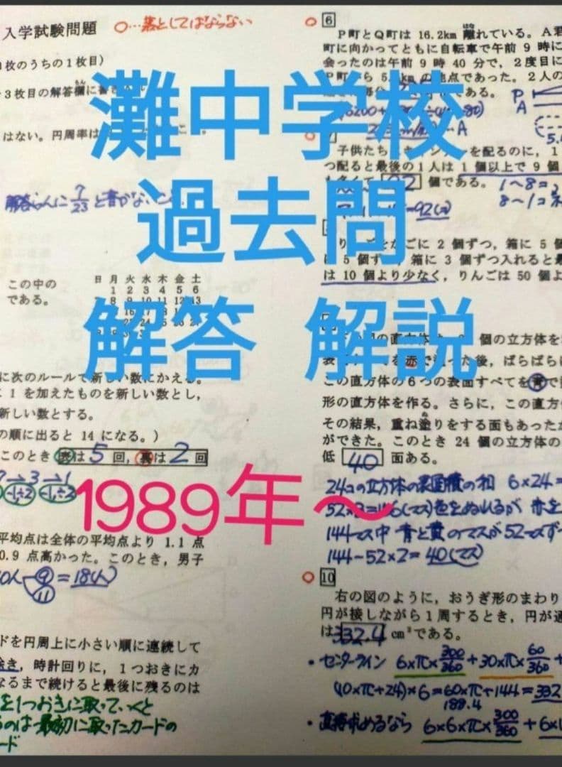 灘中学過去問 解答解説 算数 1989年から2013年